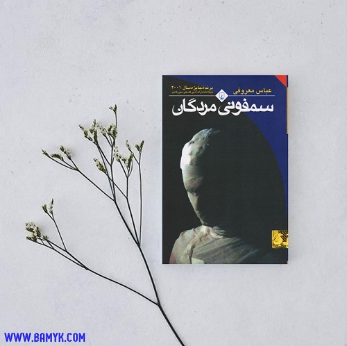 رمان سمفونی مردگان اثر عباس معروفی